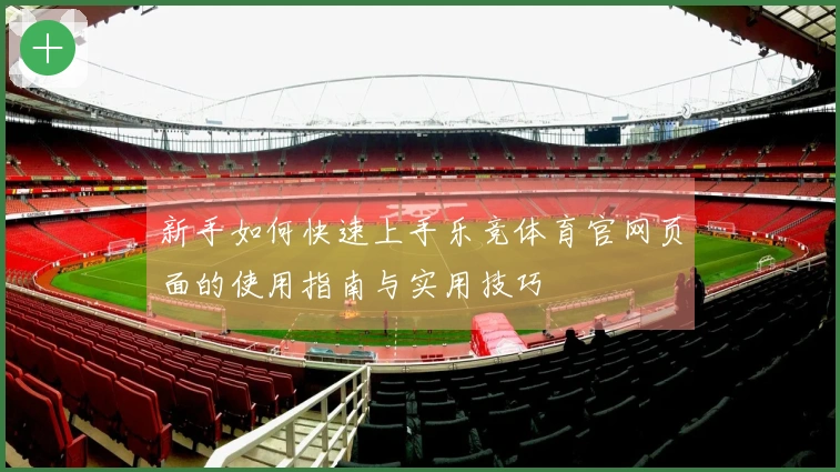 新手如何快速上手乐竞体育官网页面的使用指南与实用技巧