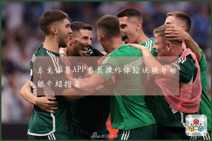 乐竞体育APP首页操作体验说明与功能介绍指南