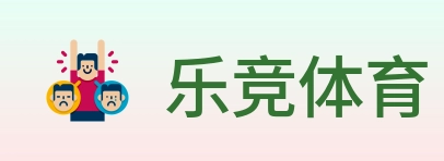 乐竞体育 Logo